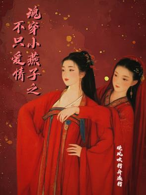 小燕子穿越后重生生活