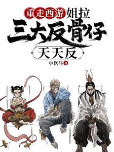 西游团宠成了三大反骨仔的逆鳞的封面图片