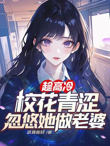 忽悠她做老婆免费阅读全文