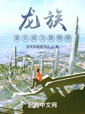 龙族之转世路明非