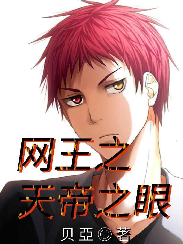 网王之天帝之眼大结局