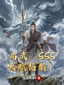 高武开局一元秒杀SSS级天赋