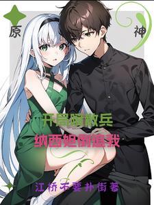 原神开局喷散兵