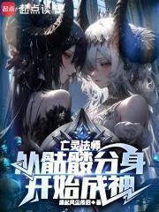 亡灵法师从骷髅分身开始成神有几个女主