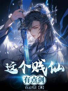 这个剑仙太强了笔趣阁