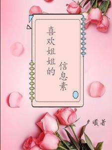 alpha姐姐跟omega妹妹