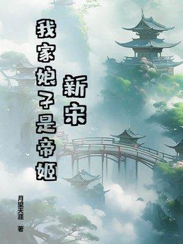 我家娘子是女帝笔趣阁