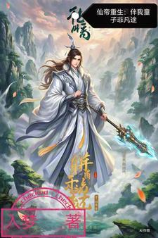 仙帝重生成小孩子修炼的