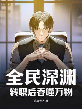 全民转职无敌大招流深渊