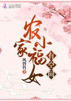 农家小福女空间种田文