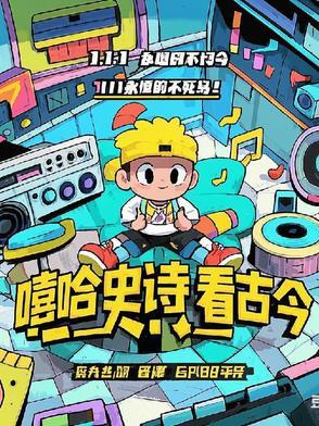 嘻哈正史的知识点