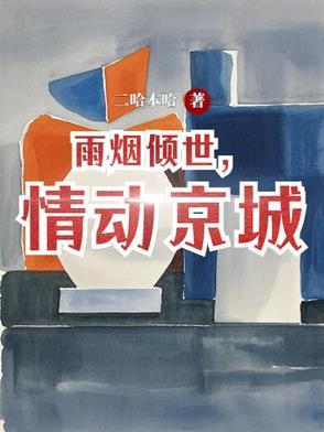 烟雨倾城下一句