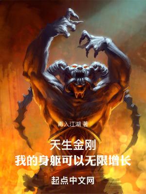 天生金刚我的身躯可以无限增长 再入江湖