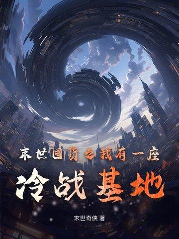 我有一座末日基地系统