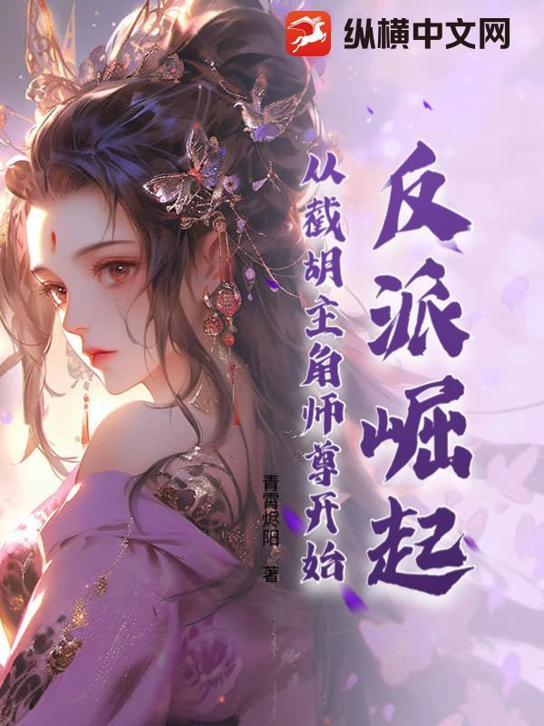 反派崛起从签到开始最新免费