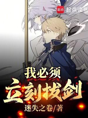 我必须立刻拔剑!笔趣阁免费阅读