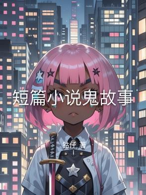 鬼故事短篇推荐