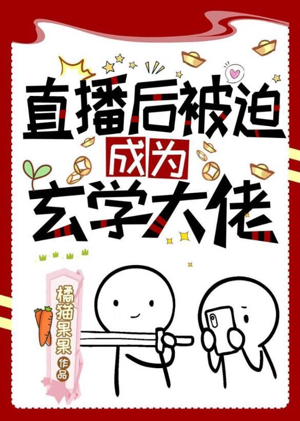 我靠直播成为玄学界大佬by橘猫果果