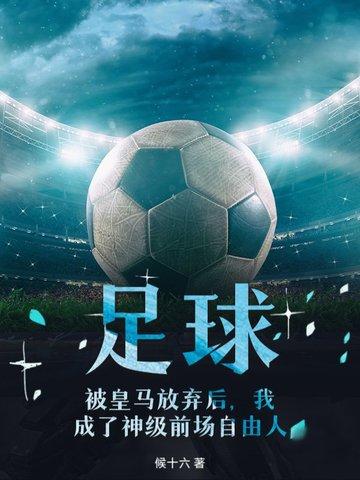 被皇马抛弃我转投ac米兰免费阅读
