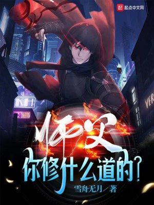 师父你修什么道的有女主吗