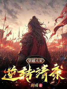 穿越大宋逆转靖康赵恒的