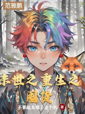 末世重生之囤货小媳妇