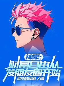 刚财富自由你说我是太子爷by男主现代都市番茄神豪