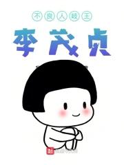 不良人李茂贞文