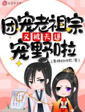 团宠老祖宗三岁半