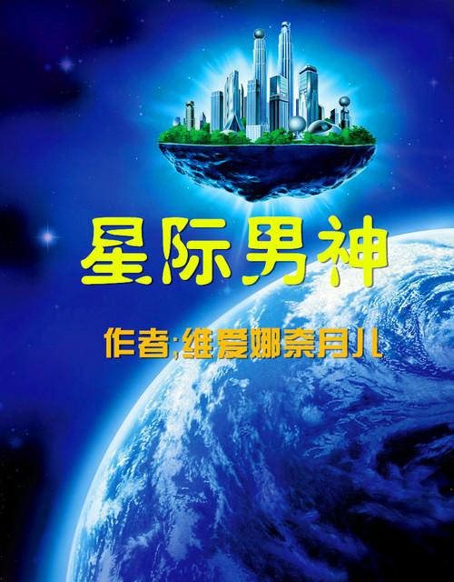 星际男神是我爸TXT书包