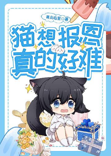 猫想报恩真的好难图片