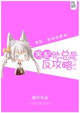 男配他总是有自己的想法免费观看