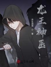 龙王神医九个姐姐都宠我