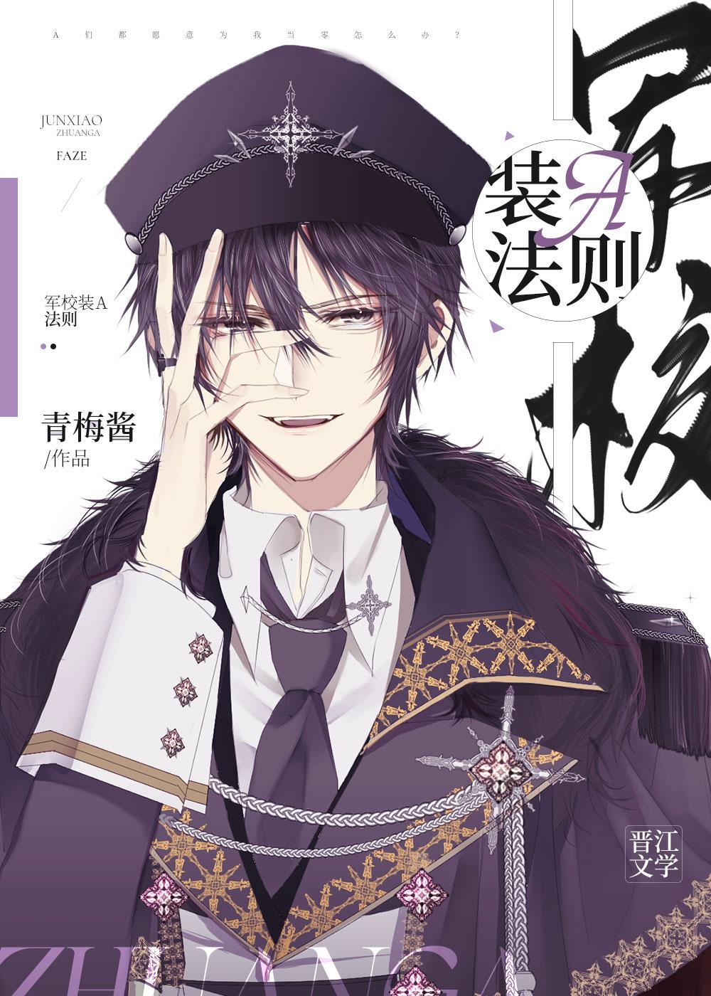 军校装a法则讲的什么