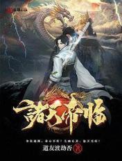 诸天帝临 道友渡劫否