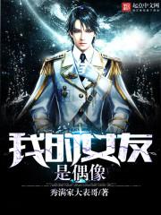 我的女友是偶像动漫免费观看