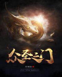 众圣之门境界等级