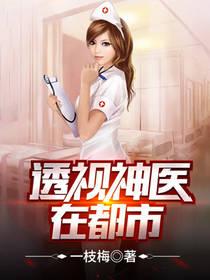 都市透视神医周俊杰