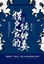 锦锂重生猎户家的娇娇媳