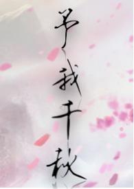 予我千秋好看吗