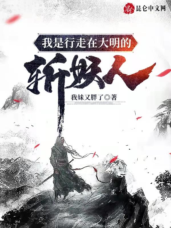 我是行走在大明的斩妖人我妹又胖了