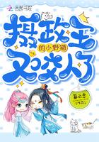 摄政王的小王妃又撒野了免费阅读