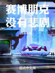 赛博朋克的剧情