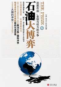 石油大博弈 丹尼尔耶金