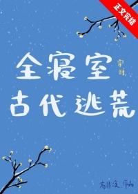全寝室穿到古代逃荒 高非溪