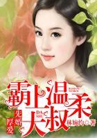 先婚厚爱霸上温柔大叔全文免费阅读