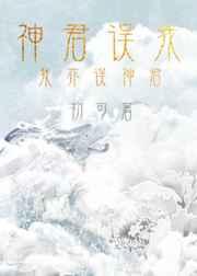 神君误我by初可