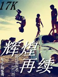 辉煌再续TXT最新章节列表