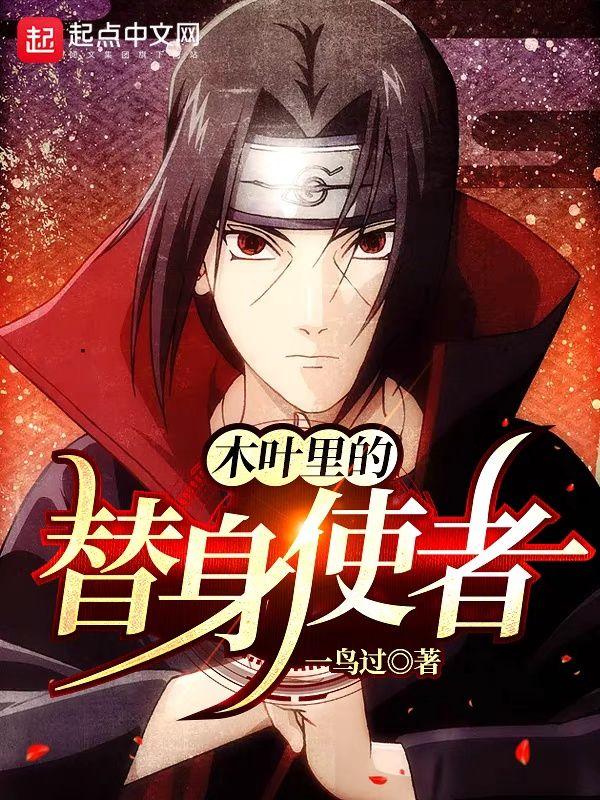 木叶里的替身使者中主角有多少替身