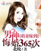 萌妻归来男神求休假